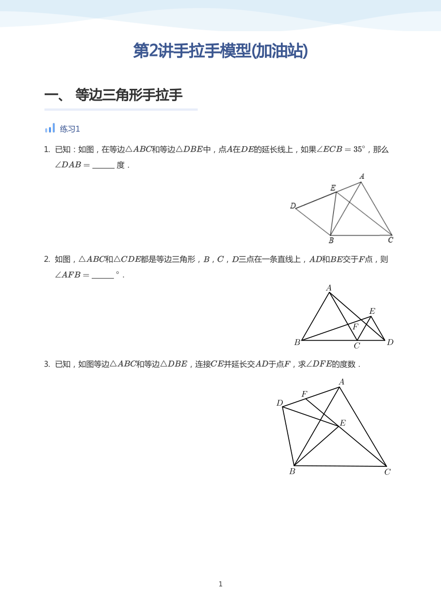 第2讲手拉手模型(加油站)(学生版).pdf 第 1 页
